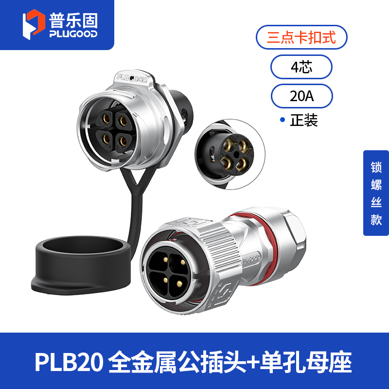 PLB20 4芯20A单孔面板套装全金属锁线正装
