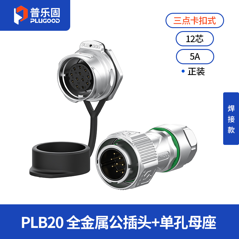 PLB20 12芯5A单孔面板套装全金属焊接正装