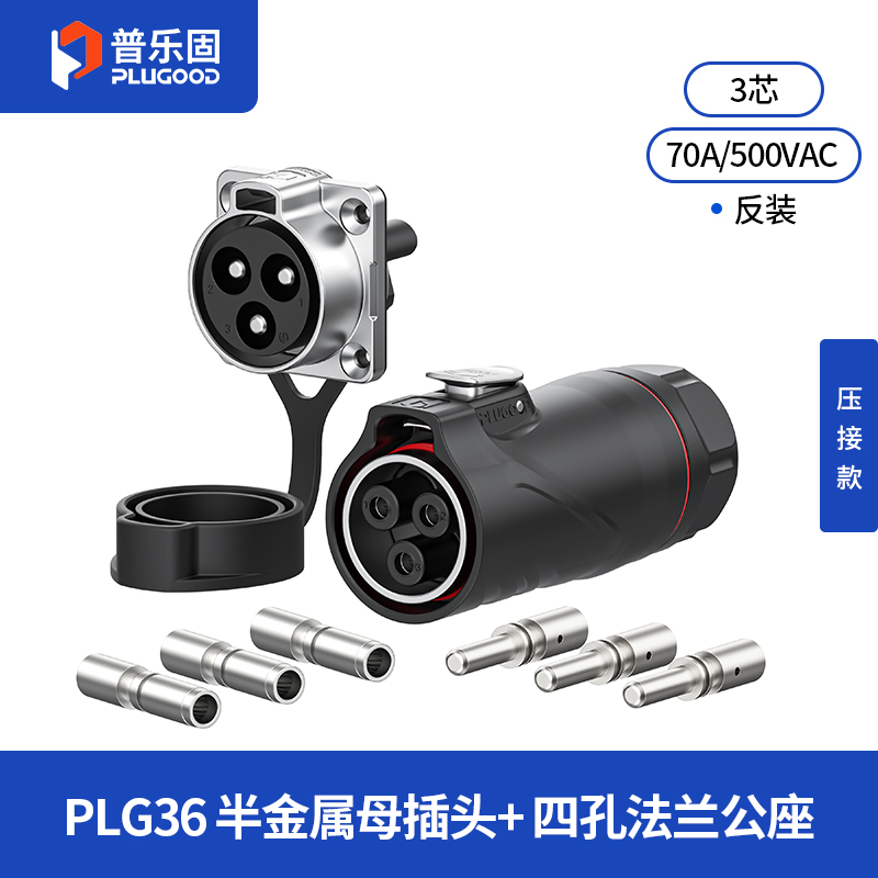 PLG36 3芯70A四孔法兰套装半金属压接款反装