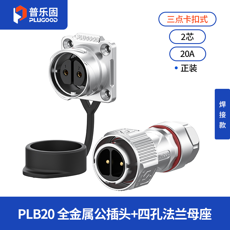 PLB20 2芯20A四孔法兰套装全金属焊接正装