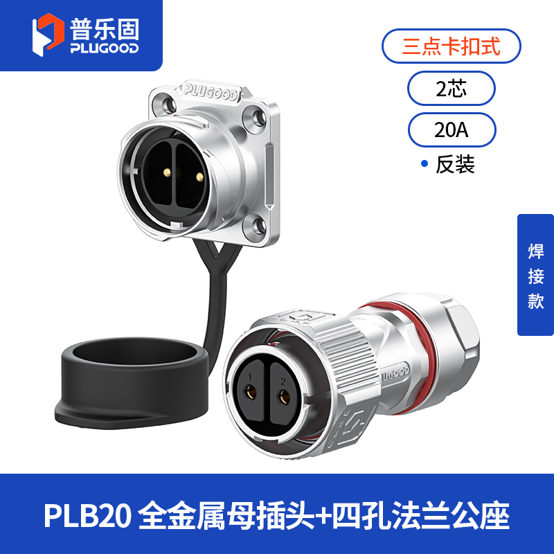 PLB20 2芯20A四孔法兰套装全金属焊接反装