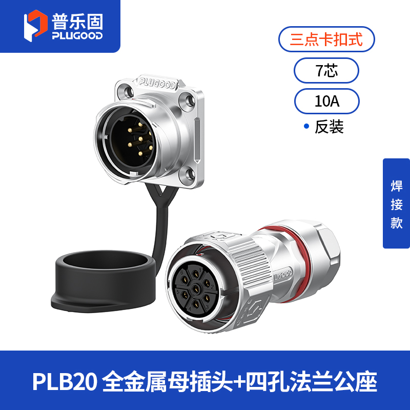 PLB20 7芯10A四孔法兰套装全金属焊接反装