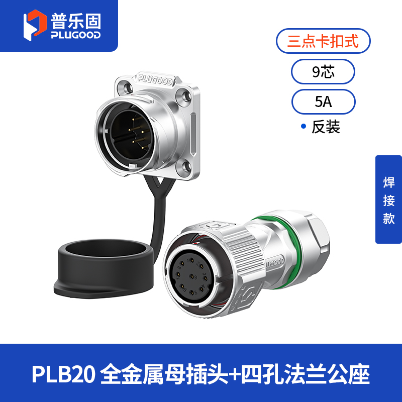 PLB20 9芯5A四孔法兰套装全金属焊接反装