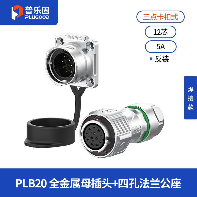 PLB20 12芯5A四孔法兰套装全金属焊接反装