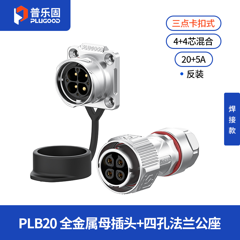 PLB20 4+4芯20A+5A四孔法兰套装全金属焊接反装