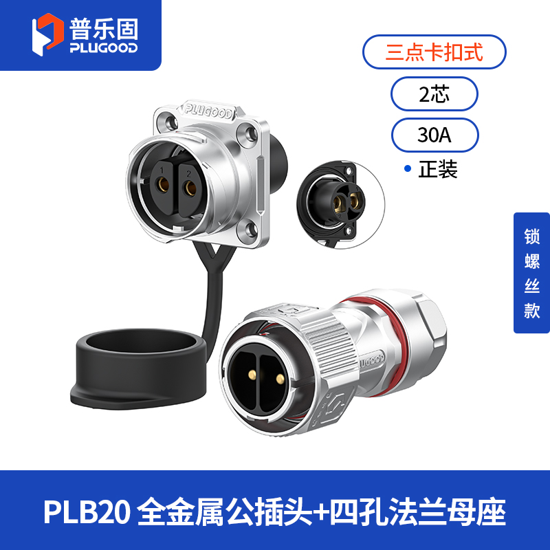 PLB20 2芯30A四孔法兰套装全金属锁线正装