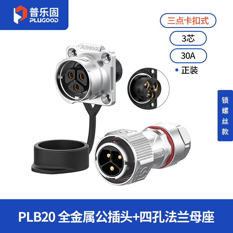 PLB20 3芯30A四孔法兰套装全金属锁线正装