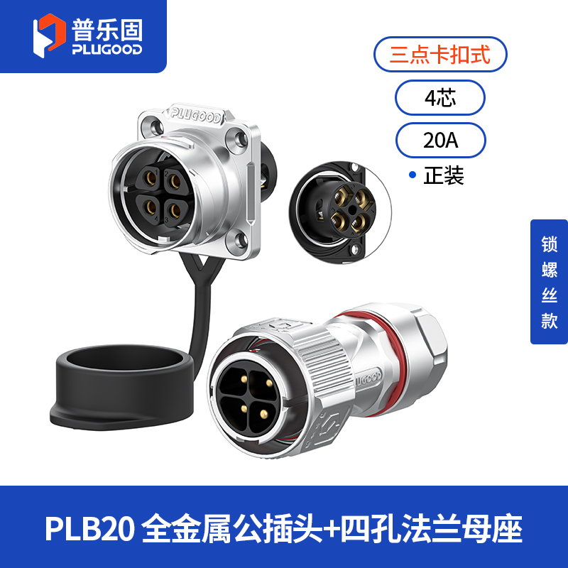 PLB20 4芯20A四孔法兰套装全金属锁线正装