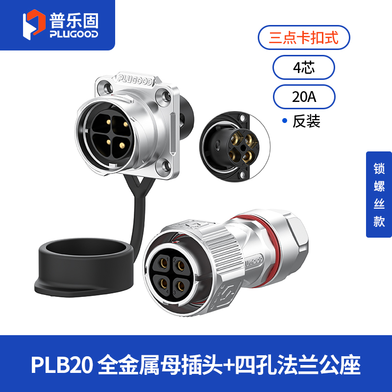 PLB20 4芯20A四孔法兰套装全金属锁线反装