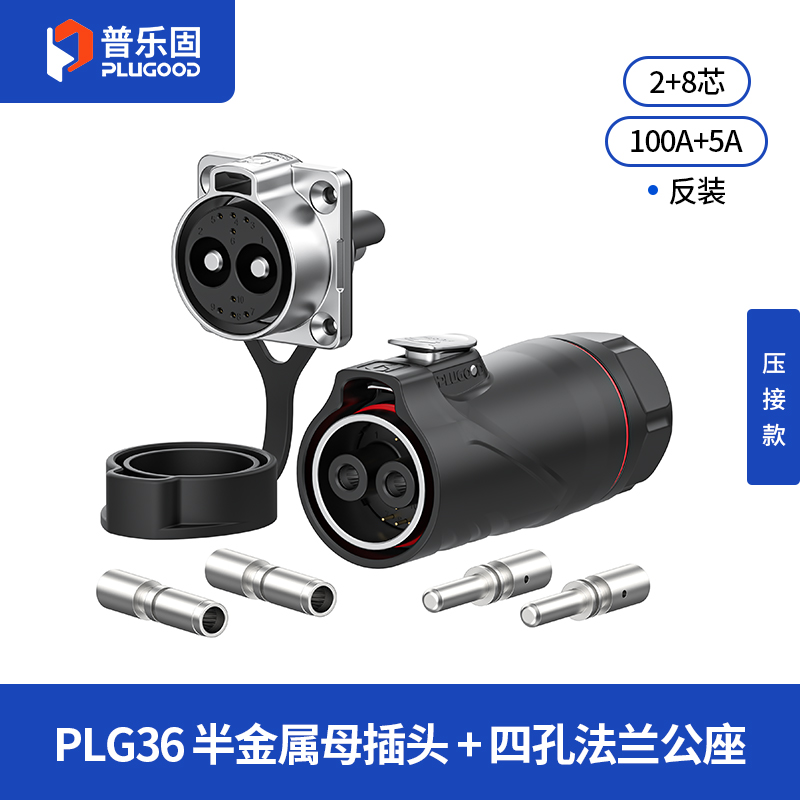 PLG36 2+8芯100A+5A四孔法兰套装半金属压接款反装