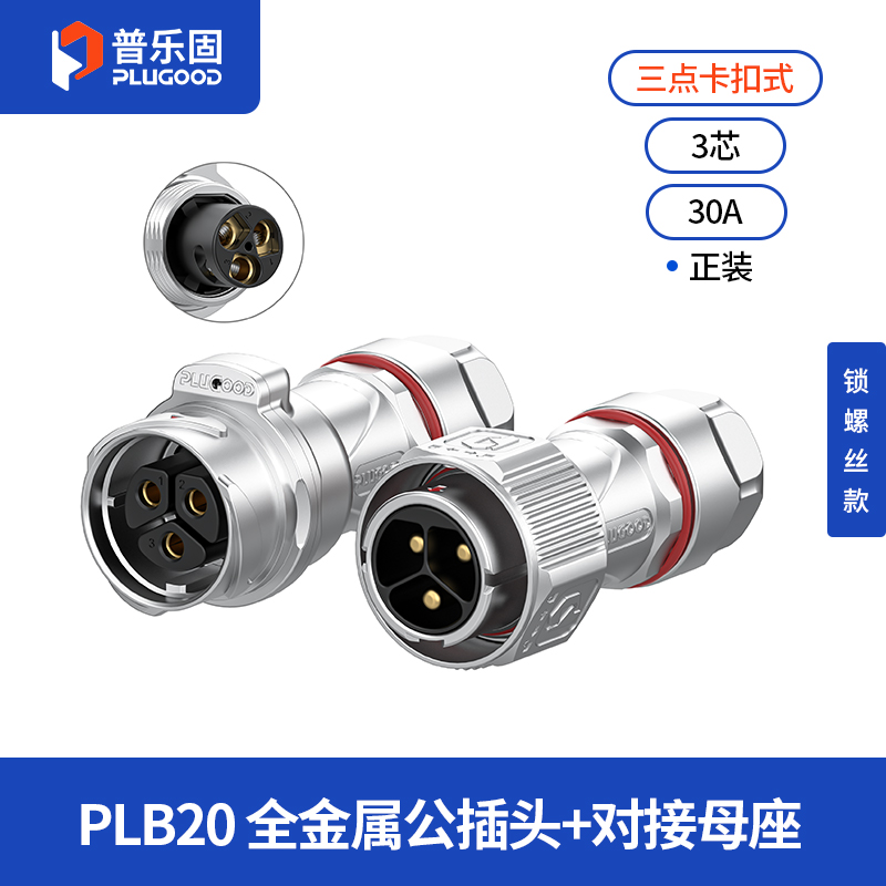 PLB20 3芯30A对接套装全金属锁线正装