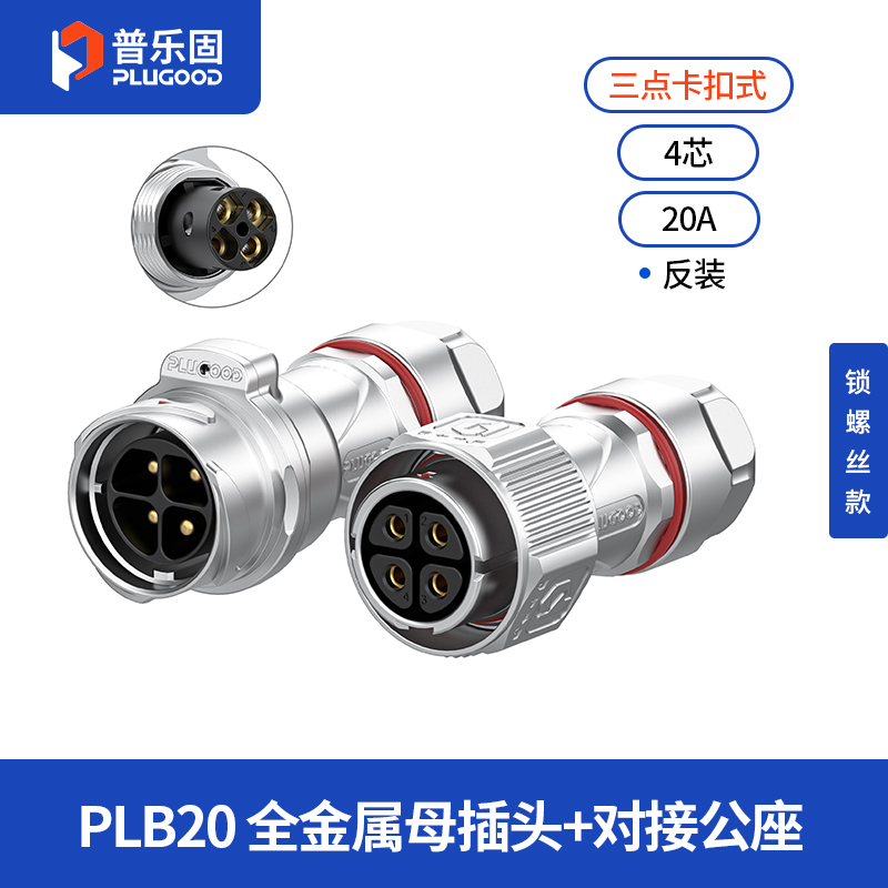 PLB20 4芯20A对接套装全金属锁线反装