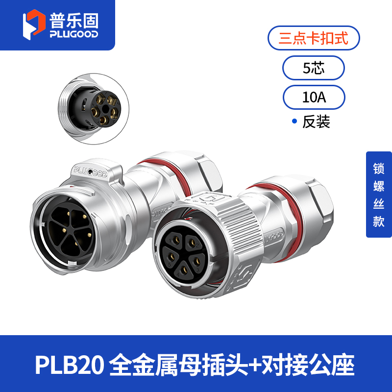 PLB20 5芯10A对接套装全金属锁线反装