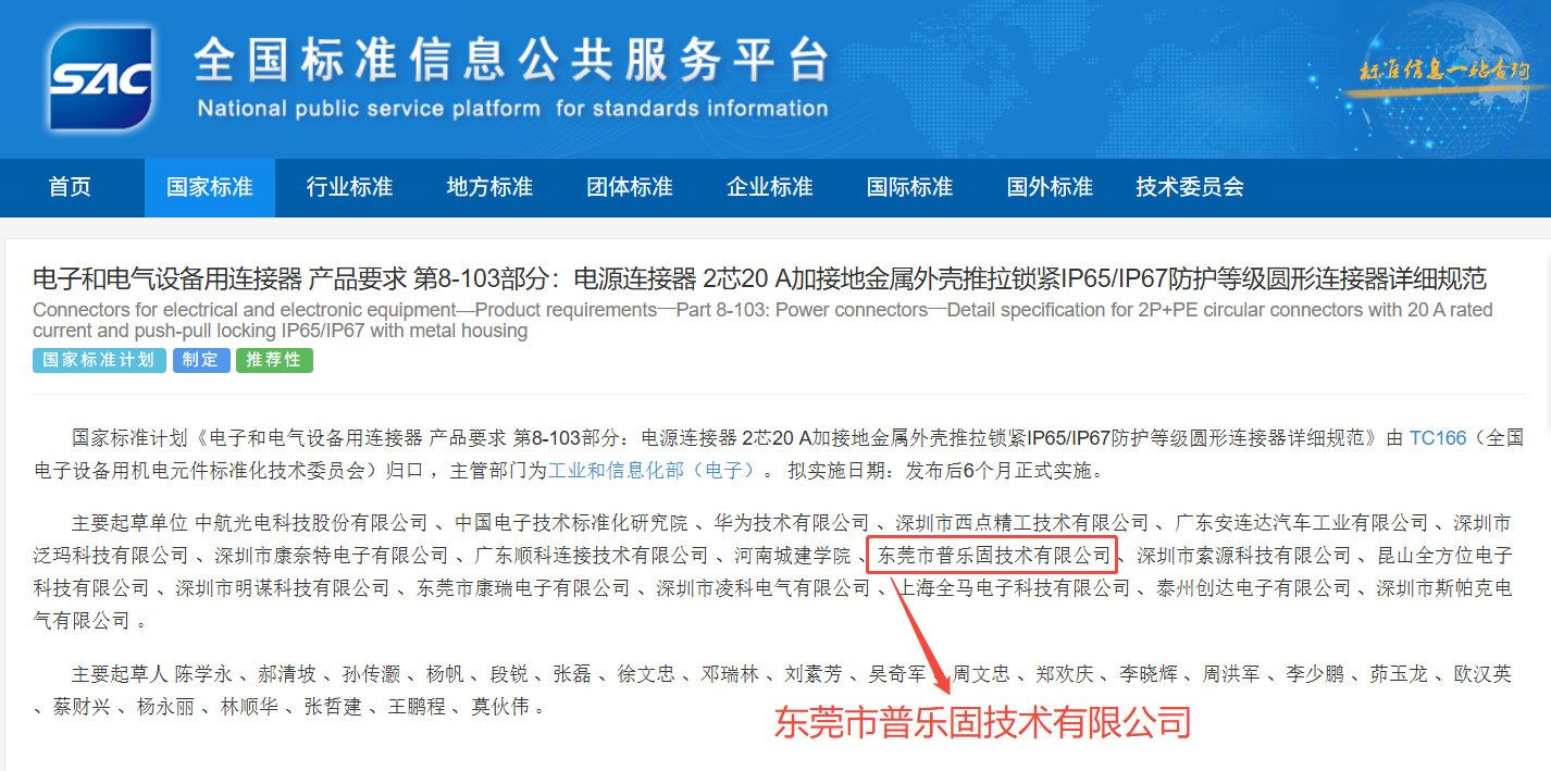 喜讯 | 国家级认可！普乐固参编连接器国标，以硬核技术定义工业连接
